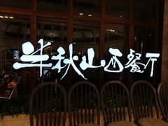 -半秋山西餐厅(巴南万达广场店)