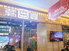 -韩宫宴烤肉·料理(荆门漳河万达店)