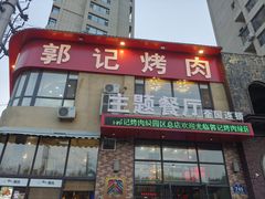 -郭记烤肉(正阳街店)