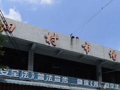 -细村农贸综合市场