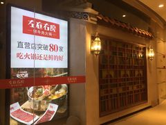 -左庭右院鲜牛肉火锅(新梅广场店)