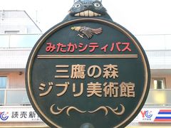 -三鹰之森吉卜力美术馆