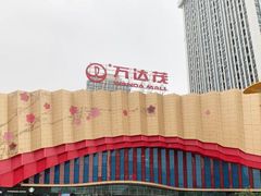 -万达茂商场(南京仙林店)