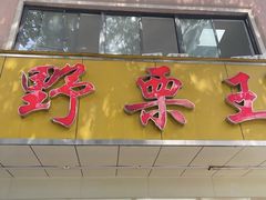 -阿男野栗王(金门路店)
