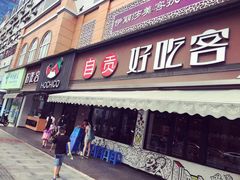 -自贡好吃客(科华店)