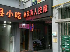 -赵氏盲人按摩(武林门店)