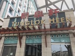 -同乐轩