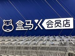 -盒马X会员店(上海森兰商都店)