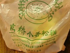 -高桥小香松糕