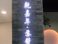 -苏帮袁Sue Cuisine(来福士店)