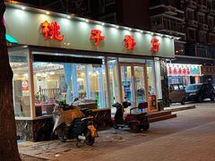-桃子餐厅·天津菜(红星路直营店)