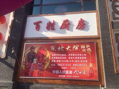 门面-东北大院·东北菜(三台子店)