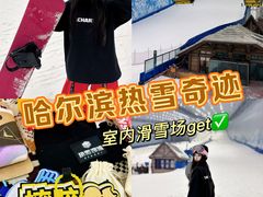 -哈尔滨热雪奇迹