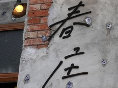 -春庄咖啡SpringHues(钟楼小区店)