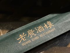 -老广酒楼(樱花店)