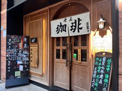 -老吴咖啡( 国贸商住大厦店)