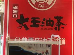 -大王油茶(二厂文创公园店)