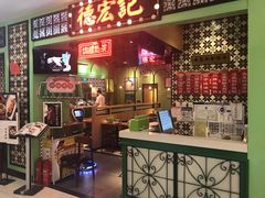 -德宏记·茶餐厅(新辰里学清路店)