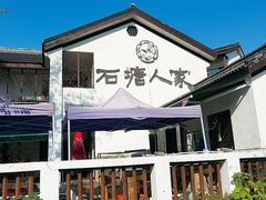 -石塘人家