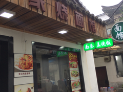 门面-家烧面馆【南山路知名经典面食】