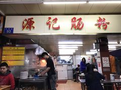 门面-源记肠粉(华贵路店)