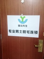 -楚沅先生专业男士脱毛连锁