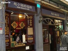 -赵小姐的店(鼓浪屿三友店)