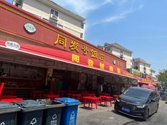 -同发号饭庄(复兴路店)