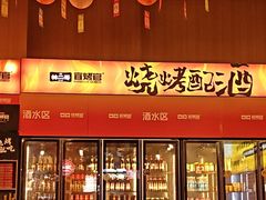 -林二哥宜烤官·宜宾小烧烤