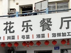 -花乐餐厅(涠洲岛店)