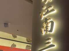 -桂满陇·蟹黄小笼汤包(中山公园店)