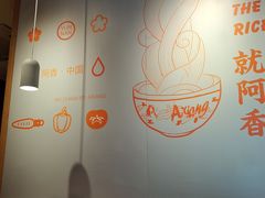 -阿香米线(宁波来福士广场店)