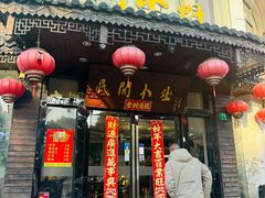 -民间小灶(亭林店)
