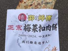 -邵建华师傅梅菜扣肉饼(麓山总店)