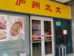 正门-庐州太太(信地店)