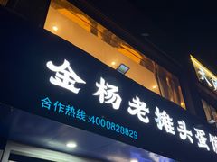 -金杨老摊头蛋饼(金口路店)