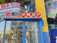 -喜识·冰糖葫芦·炒酸奶(西美花街店)