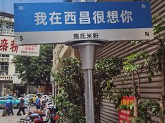 -熊氏牛羊杂粉(龙眼井总店)