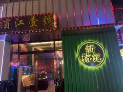 -新榕记滨江壹號