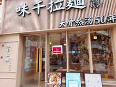 -味千拉面(上海松江二店)