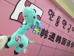 -韩通韩国语学院(虹口校区)