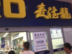 -麦德龙(徐州开发区店)