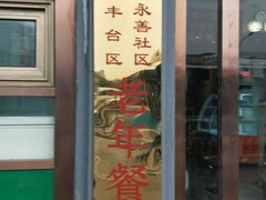 门面-丰和轩餐厅(西四环南路辅路店)