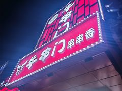 -牛串门串串香(东直门簋街总店)