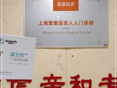 -爱康国宾体检中心(五角场万达广场分院)
