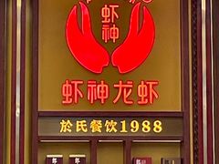 -於氏虾神(盱眙总店)