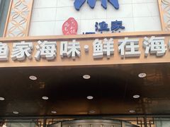 门面-海铺·渔家虾水饺(皇姑店)