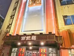 -百饺园(平山道店)