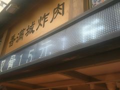 -炸肉先生总店(青泥店)