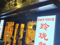 -玲珑餐厅(陕西南路店)